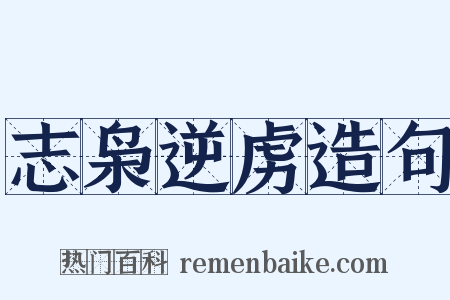 志枭逆虏造句是什么意思的图片